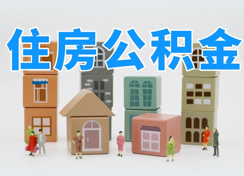 已经有房了想取公积金-南平公积金代办平台