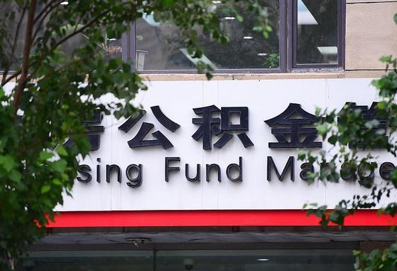 公积金基数8000每月扣多少-南平公积金代办平台