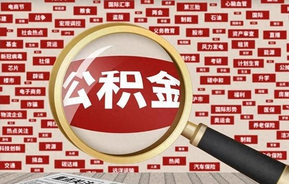 公积金可以提取吗-南平公积金代办平台
